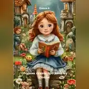 Постер книги Сборник сказок про девочку Полли