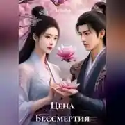 Постер книги Цена Бессмертия