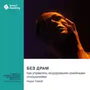 Постер книги Без драм. Как управлять нездоровыми семейными отношениями. Недра Тавваб. Саммари