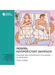 Smart Reading - Любовь, которой стоит заняться. Классный секс в длительных отношениях – это возможно. Стивен Снайдер. Саммари