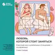 Постер книги Любовь, которой стоит заняться. Классный секс в длительных отношениях – это возможно. Стивен Снайдер. Саммари