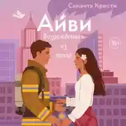 Постер книги Айви. Возрожденная из пепла