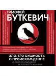 Тимофей Буткевич - Зло, его сущность и происхождение