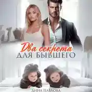 Постер книги Два секрета для бывшего