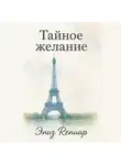 Элиз Ренуар - Тайное желание