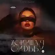 Постер книги Искушая судьбу