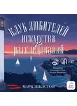 Марк Экклстон - Клуб любителей искусства и расследований