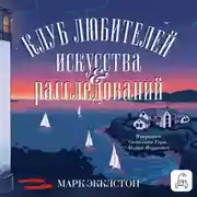 Постер книги Клуб любителей искусства и расследований