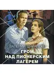 Валерий Шарапов - Гром над пионерским лагерем