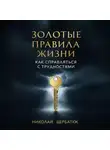 Николай Щербатюк - Золотые Правила Жизни