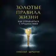 Постер книги Золотые Правила Жизни