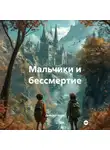 Дмитрий Хозей - Мальчики и бессмертие