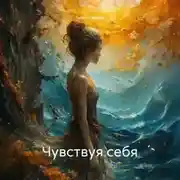 Постер книги Чувствуя себя