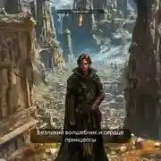 Постер книги Безликий волшебник и сердце принцессы