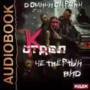 Постер книги Отдел К. Книга 4. Четвёртый вид