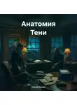 Алексей Хромов - Анатомия Тени
