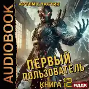 Постер книги Первый пользователь. Книга 12
