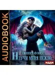 Иванна Флокс - Научи меня нежно…