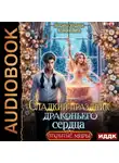 Марина Индиви - Сладкий праздник драконьего сердца
