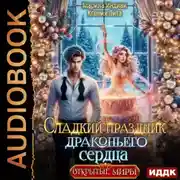 Постер книги Сладкий праздник драконьего сердца