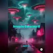 Постер книги Антология Фантастики 10