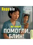 Happalo - Помогли, блин! (Шаг первый)