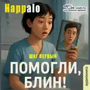 Постер книги Помогли, блин! (Шаг первый)