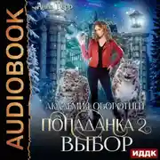 Постер книги Академия оборотней. Попаданка. Книга 2. Выбор