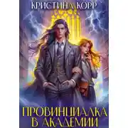 Постер книги Провинциалка в академии. Будь моей парой