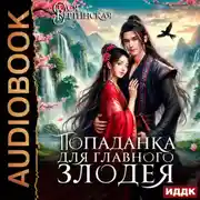 Постер книги Попаданка для главного злодея