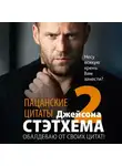Сборник - Пацанские цитаты Джейсона Стэтхема – 2. Обалдеваю от своих цитат!