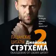 Постер книги Пацанские цитаты Джейсона Стэтхема – 2. Обалдеваю от своих цитат!