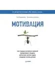 Ася Барышева - Мотивация