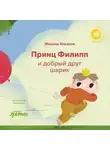 Максим Ильяхов - Принц Филипп и добрый друг шарик: Что делать, если потерял друга
