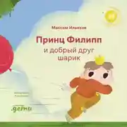 Постер книги Принц Филипп и добрый друг шарик: Что делать, если потерял друга