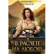 Постер книги В расчете на любовь
