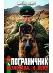 Артём Март - Пограничник. Том 4: Застава, к бою!