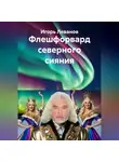 Игорь Леванов - Флешфорвард северного сияния