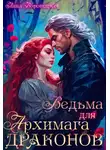 Лана Воронецкая - Ведьма для архимага драконов