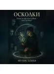Mythic Coder - Осколки