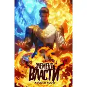 Постер книги Элемент власти. Том I