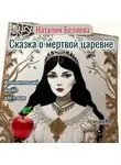 Наталья Беляева - Сказка о мертвой царевне. Исполнительский анализ для чтецов.