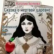 Постер книги Сказка о мертвой царевне. Исполнительский анализ для чтецов.