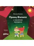 Максим Ильяхов - Принц Филипп и весёлая ярмарка. Как не бояться общественных туалетов