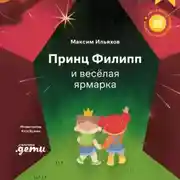 Постер книги Принц Филипп и весёлая ярмарка. Как не бояться общественных туалетов