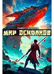 Павел Семенов - Мир осколков