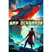 Постер книги Мир осколков