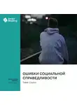 Smart Reading - Ошибки социальной справедливости. Томас Соуэлл. Саммари