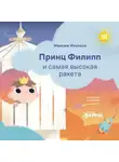 Максим Ильяхов - Принц Филипп и самая высокая ракета: Побеждаем страх неудачи