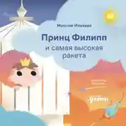 Постер книги Принц Филипп и самая высокая ракета: Побеждаем страх неудачи